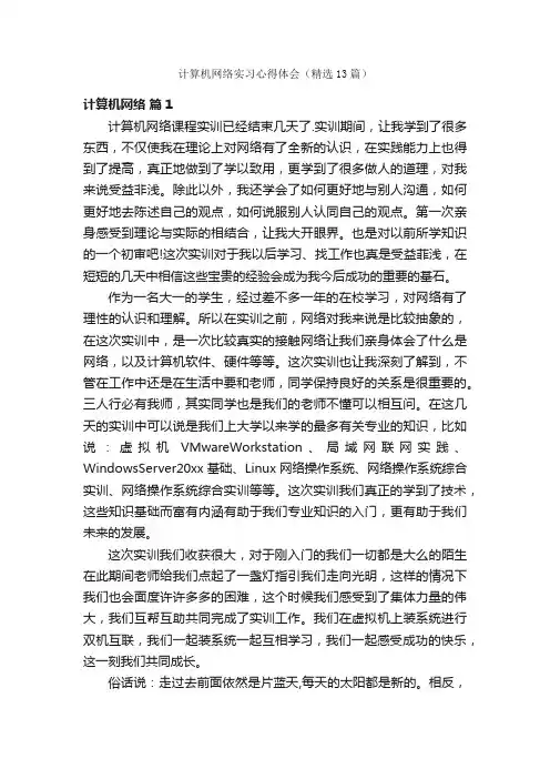 计算机网络实习心得体会（精选13篇）