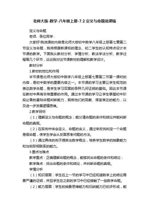 北师大版-数学-八年级上册-7.2定义与命题说课稿