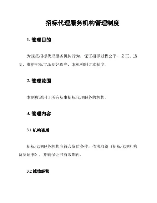 招标代理服务机构管理制度