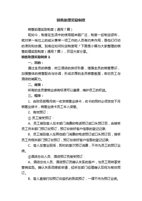销售助理奖励制度（通用7篇）