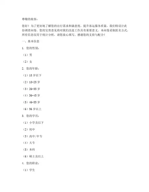 客运旅客调查问卷模板范文