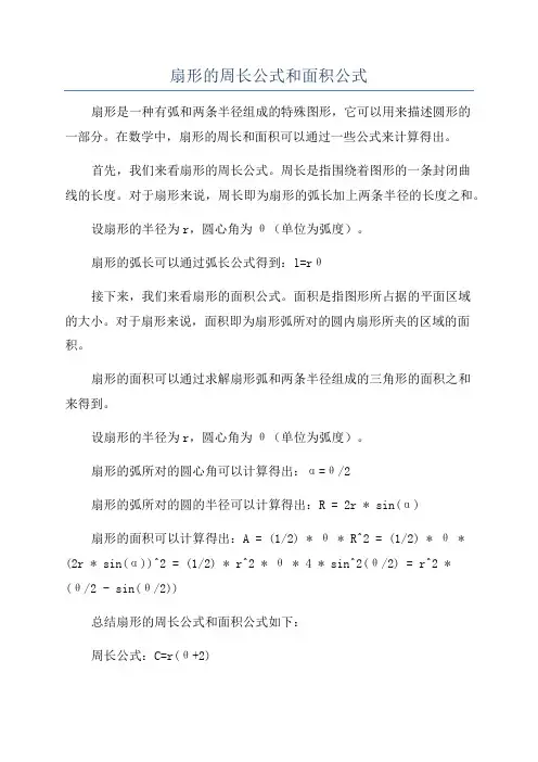 扇形的周长公式和面积公式