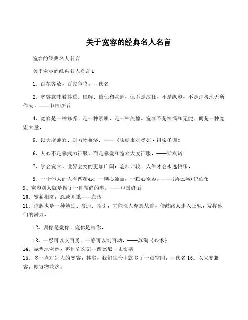 关于宽容的经典名人名言