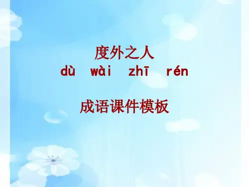 成语系列课件模板-度外之人