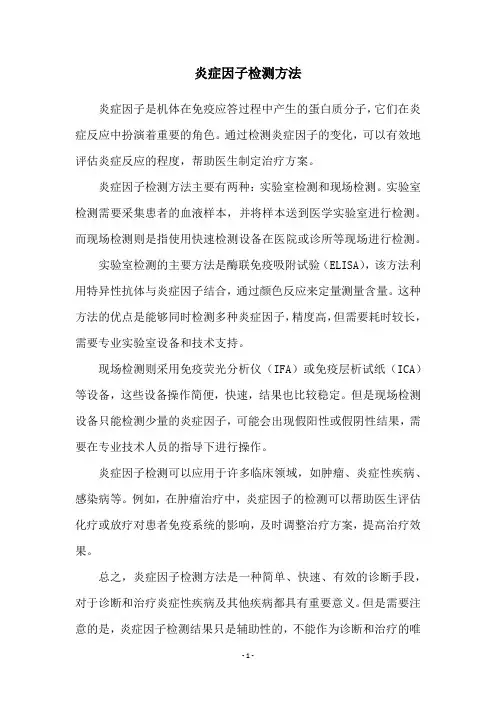 炎症因子检测方法