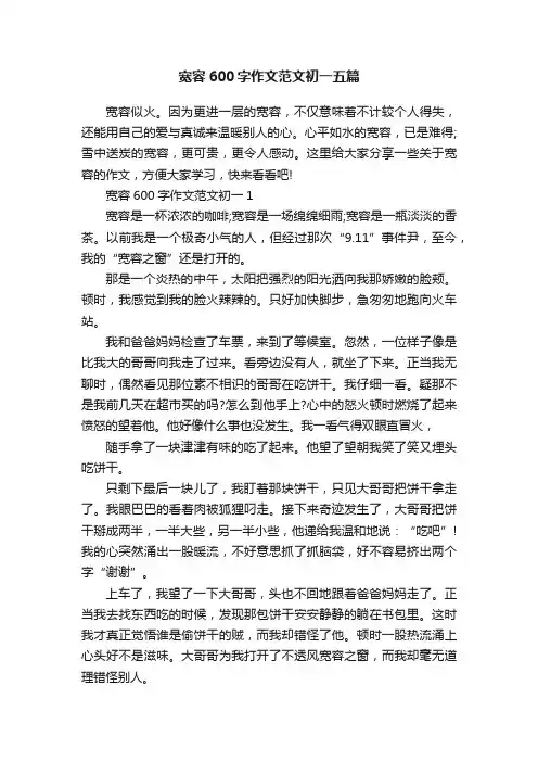 宽容600字作文范文初一五篇