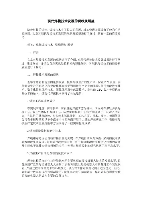 现代焊接技术发展的现状及展望