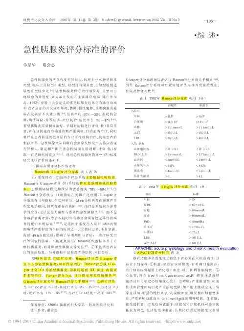 急性胰腺炎评分标准的评价