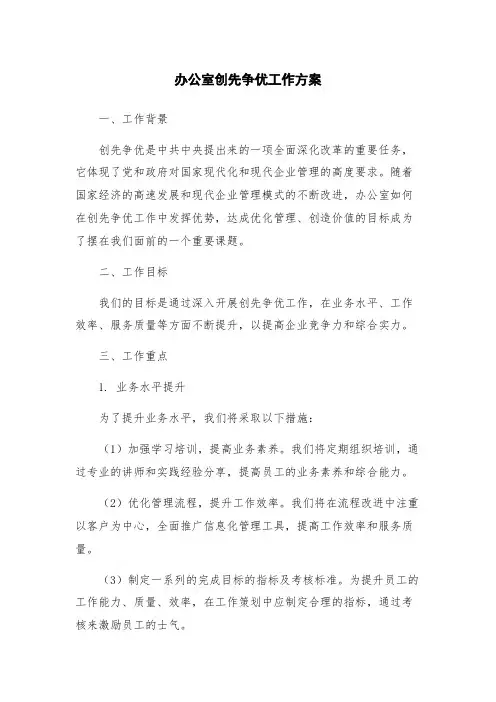 办公室创先争优工作方案