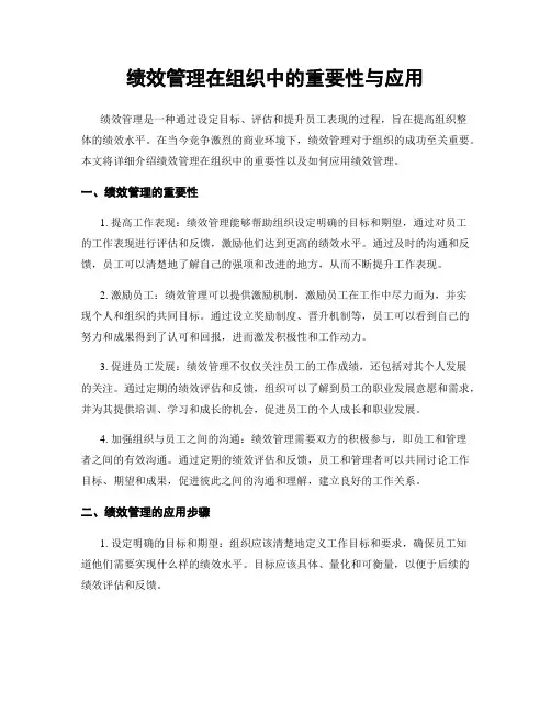绩效管理在组织中的重要性与应用
