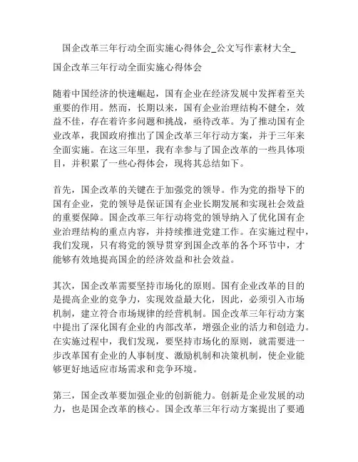国企改革三年行动全面实施心得体会_公文写作素材大全_