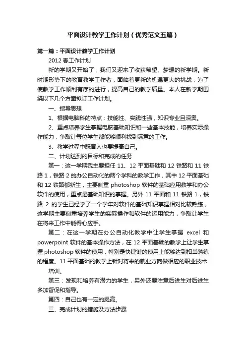 平面设计教学工作计划（优秀范文五篇）