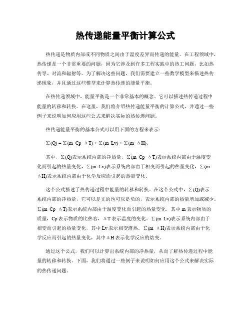 热传递能量平衡计算公式