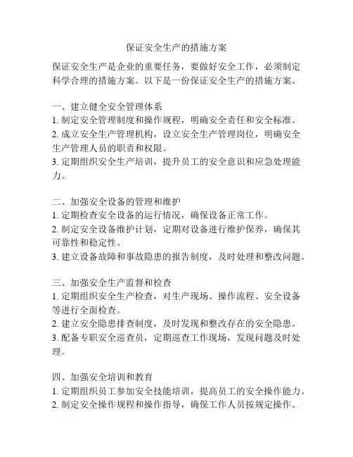 保证安全生产的措施方案