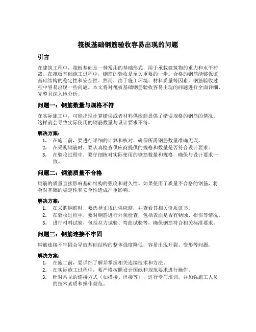 筏板基础钢筋验收容易出现的问题