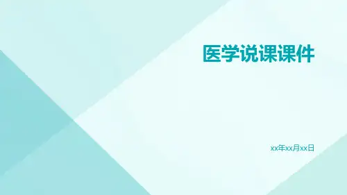 医学说课课件