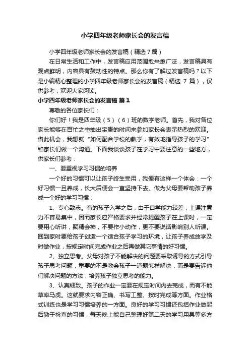 小学四年级老师家长会的发言稿（精选7篇）