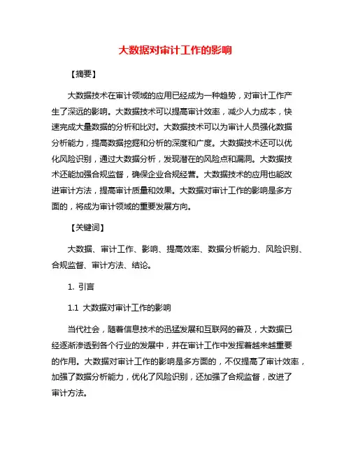 大数据对审计工作的影响