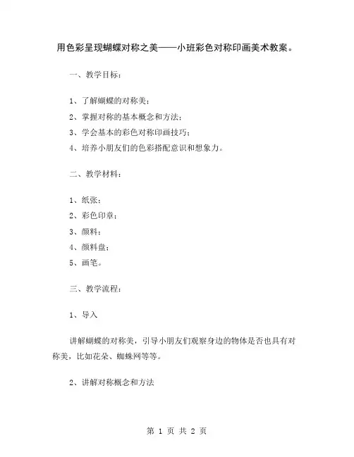 用色彩呈现蝴蝶对称之美——小班彩色对称印画美术教案