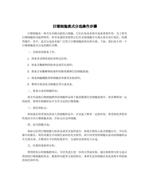巨噬细胞流式分选操作步骤