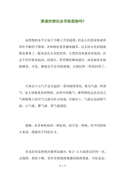 脾虚的情况会导致便秘吗-