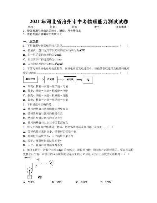 2021年河北省沧州市中考物理能力测试试卷附解析