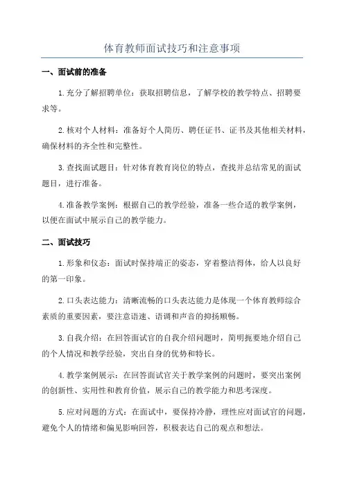 体育教师面试技巧和注意事项