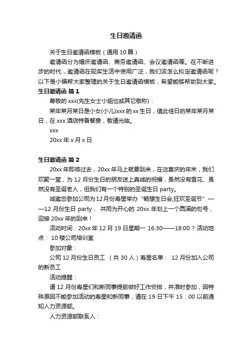 关于生日邀请函模板（通用10篇）