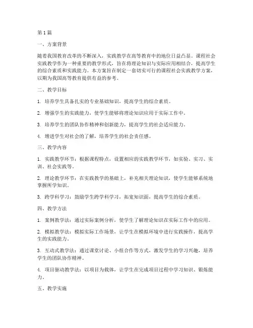 课程社会实践教学方案(3篇)