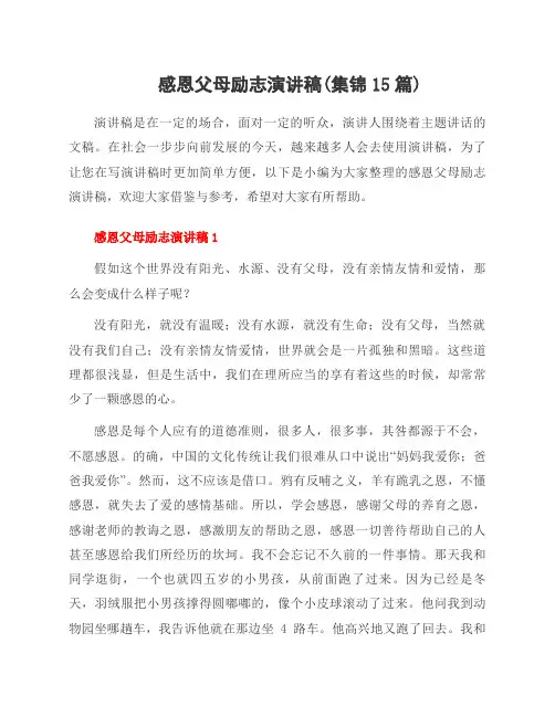 感恩父母励志演讲稿(集锦15篇)