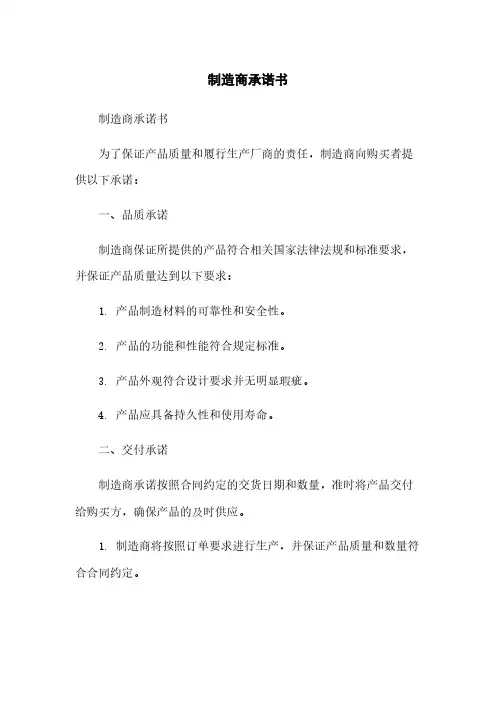 制造商承诺书