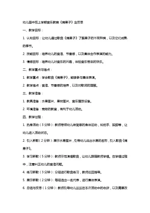 幼儿园中班上学期音乐教案《摘果子》含反思