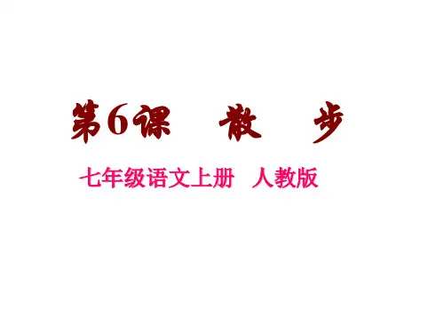 新人教版七年级语文上册 第6课 散步 课件(38张ppt)