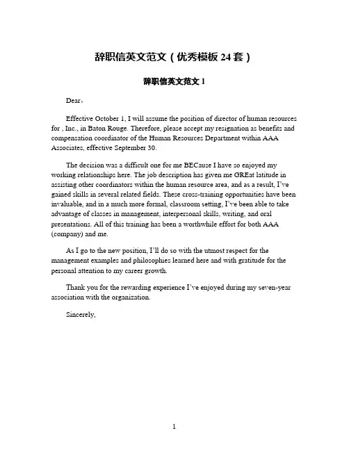 辞职信英文范文(优秀模板24套)
