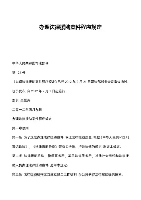 【推荐】办理法律援助案件程序规定