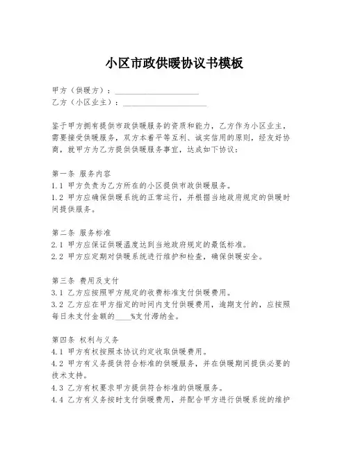 小区市政供暖协议书模板