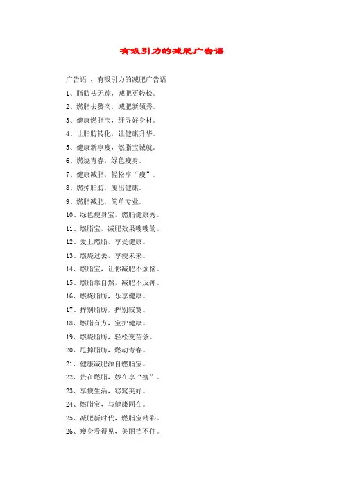 有吸引力的减肥广告语
