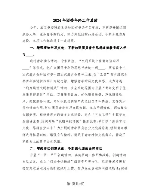2024年团委年终工作总结（3篇）