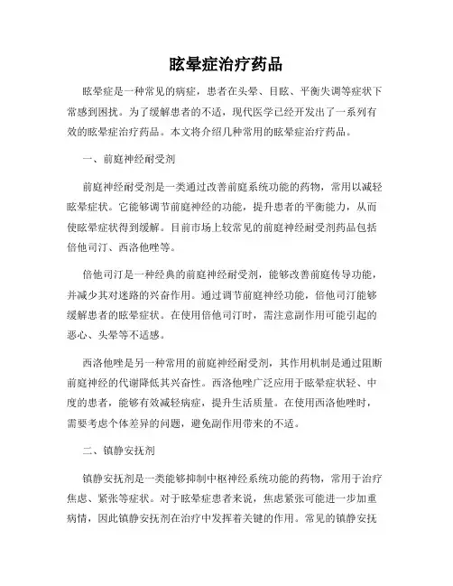 眩晕症治疗药品