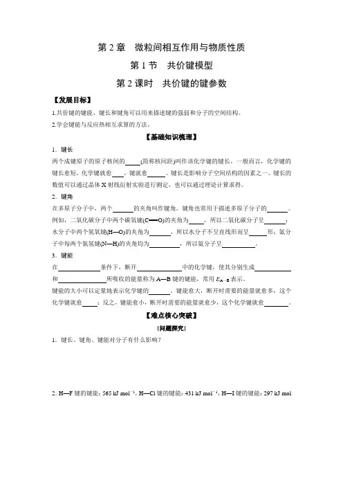 高中化学鲁科版(新)选择性必修2 第2章 微粒间相互作用与物质性质 学案 共价键的键参数