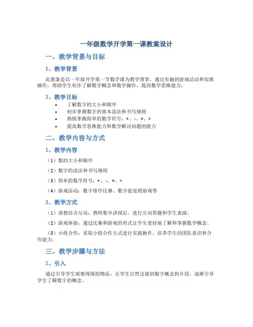 一年级数学开学第一课教案设计