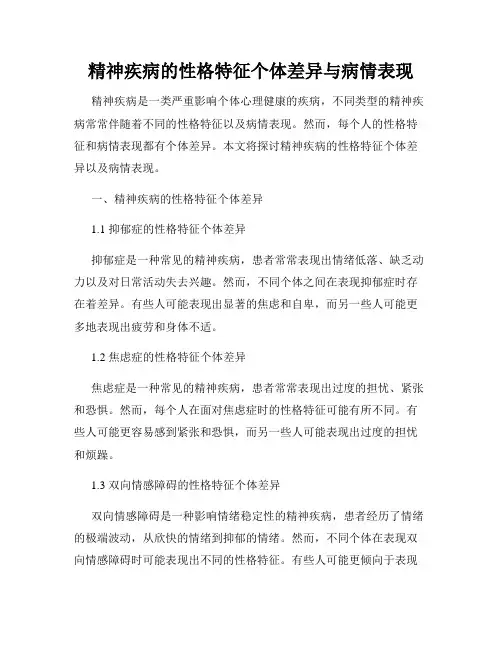 精神疾病的性格特征个体差异与病情表现
