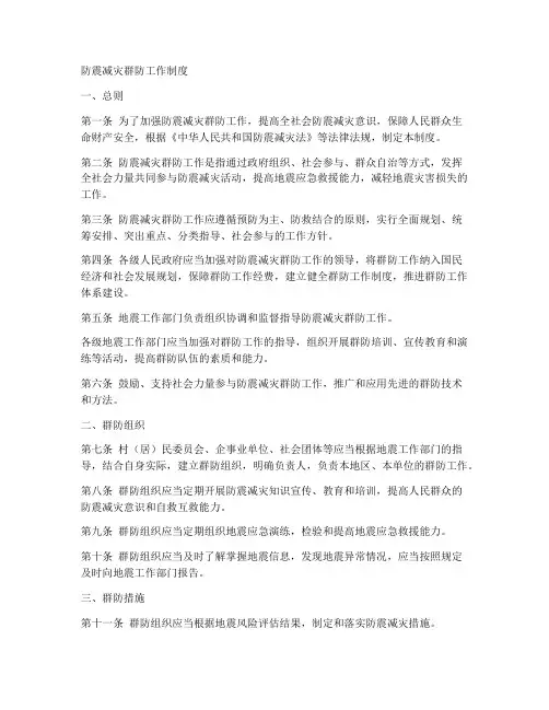 防震减灾群防工作制度
