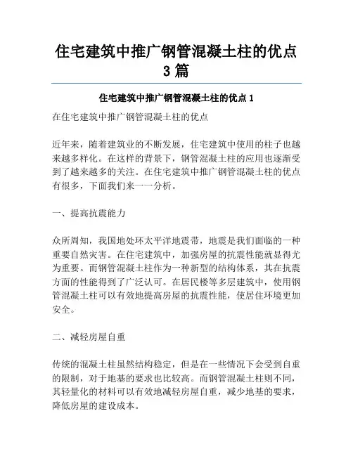 住宅建筑中推广钢管混凝土柱的优点3篇