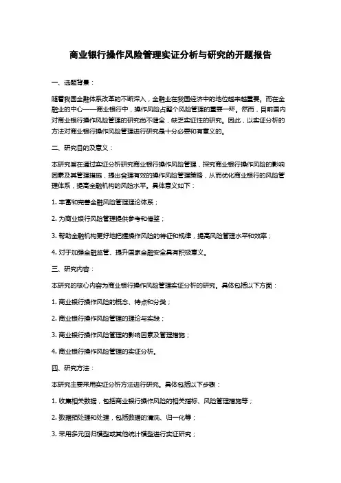 商业银行操作风险管理实证分析与研究的开题报告