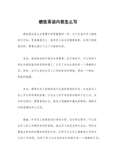 绩效面谈内容怎么写