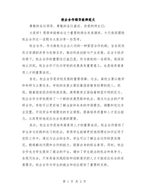 校企合作领导致辞范文