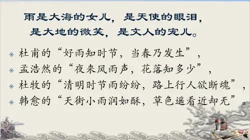 人教部编版语文七年级上册第3课雨的四季课件ppt