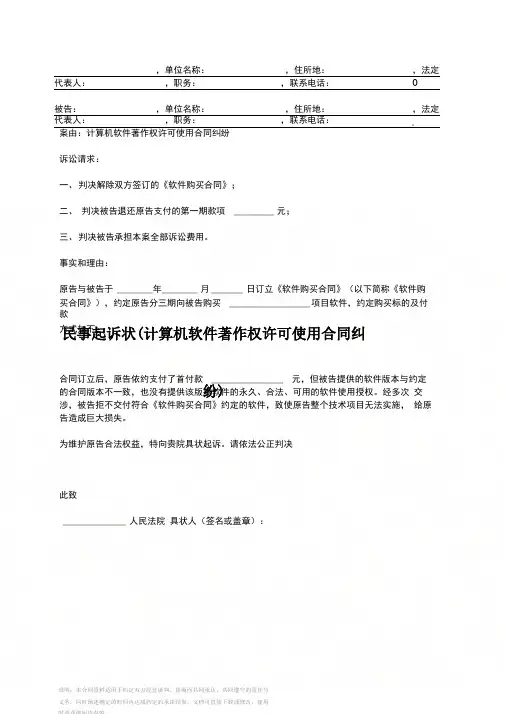 民事起诉状(计算机软件著作权许可使用合同纠纷)