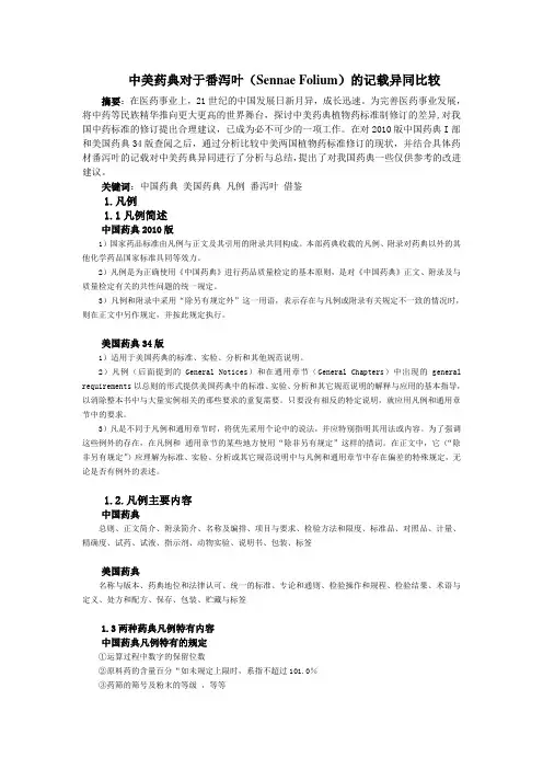 中美药典对于番泻叶